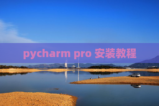 pycharm pro 安装教程 pycharm pro 安装教程